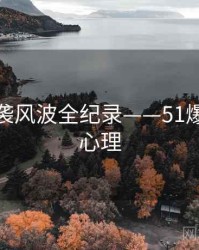 权威抄袭风波全纪录——51爆料公众心理