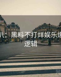 独家深扒：黑料不打烊娱乐爆点热度逻辑