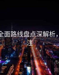 秀人网全面路线盘点深解析，值得关注