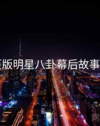 91网页版明星八卦幕后故事全追踪