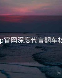 麻豆app官网深度代言翻车核心看点