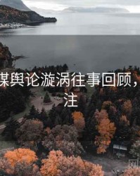 星空传媒舆论漩涡往事回顾，值得关注