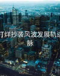 黑料不打烊抄袭风波发展轨迹来龙去脉