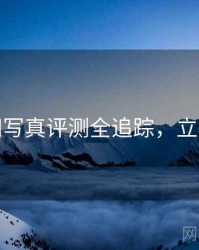 秀人网写真评测全追踪，立即阅读