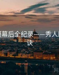 独家拍摄幕后全纪录——秀人网爆火秘诀