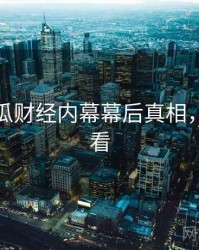 每日吃瓜财经内幕幕后真相，速来查看