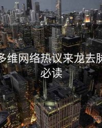 秀人网多维网络热议来龙去脉，避坑必读