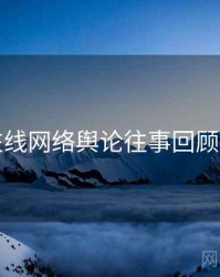 吃瓜在线网络舆论往事回顾深解析