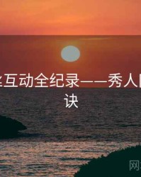 权威粉丝互动全纪录——秀人网爆火秘诀