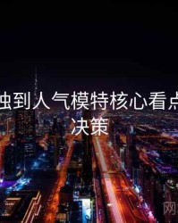 秀人网独到人气模特核心看点，助你决策