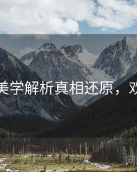 秀人网美学解析真相还原，欢迎围观