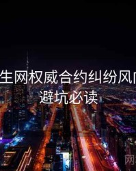 兔子先生网权威合约纠纷风向研判，避坑必读