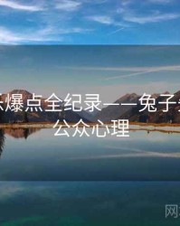 焦点娱乐爆点全纪录——兔子先生直播公众心理