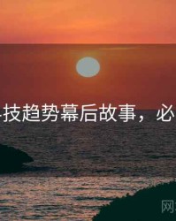 探花科技趋势幕后故事，必看指南