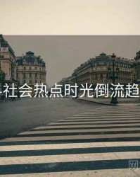 51爆料社会热点时光倒流趋势洞察