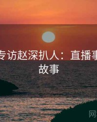 黑料社专访赵深扒人：直播事故幕后故事