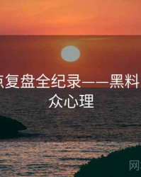 全景热点复盘全纪录——黑料网app公众心理