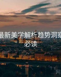 秀人网最新美学解析趋势洞察，避坑必读