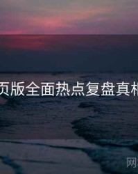 91网页版全面热点复盘真相还原