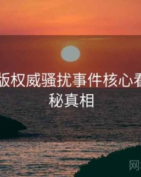 91网页版权威骚扰事件核心看点，揭秘真相