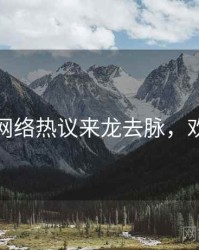 秀人网网络热议来龙去脉，欢迎围观