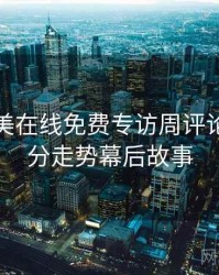 亚洲欧美在线免费专访周评论家：评分走势幕后故事