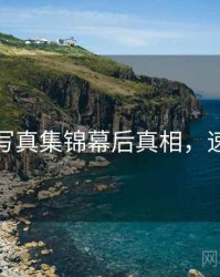 秀人网写真集锦幕后真相，速来查看