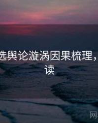 探花精选舆论漩涡因果梳理，立即阅读