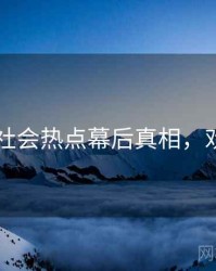 吃瓜51社会热点幕后真相，欢迎围观