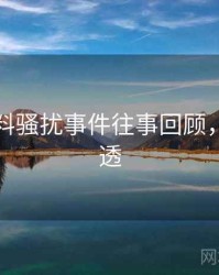 吃瓜爆料骚扰事件往事回顾，带你看透