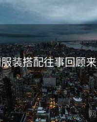 秀人网服装搭配往事回顾来龙去脉