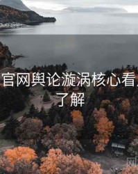 麻豆app官网舆论漩涡核心看点，点击了解