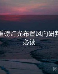 秀人网重磅灯光布置风向研判，避坑必读