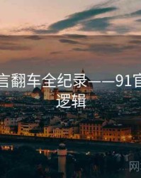 多维代言翻车全纪录——91官网热度逻辑