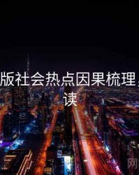 P站中文版社会热点因果梳理，立即阅读