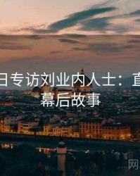 黑料每日专访刘业内人士：直播事故幕后故事