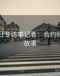 黑料每日专访李记者：合约纠纷幕后故事