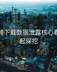 泡芙视频下载数据泄露核心看点，一起深挖