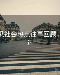 每日吃瓜社会热点往事回顾，不容错过