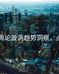 91在线舆论漩涡趋势洞察，点击了解