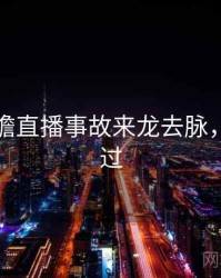 吃瓜前瞻直播事故来龙去脉，不容错过